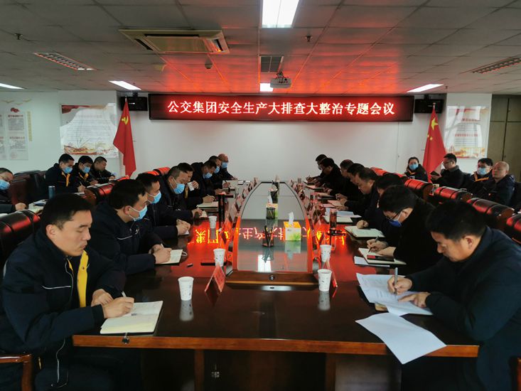 公交集團(tuán)召開安全生產(chǎn)大排查大整治專題會議