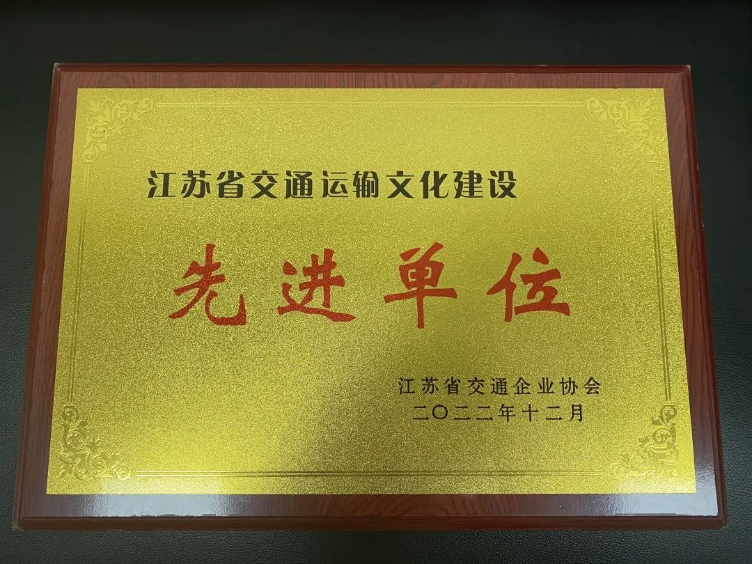 交控集團下屬兩家單位獲評“2022年度江蘇省交通運輸文化建設先進單位”