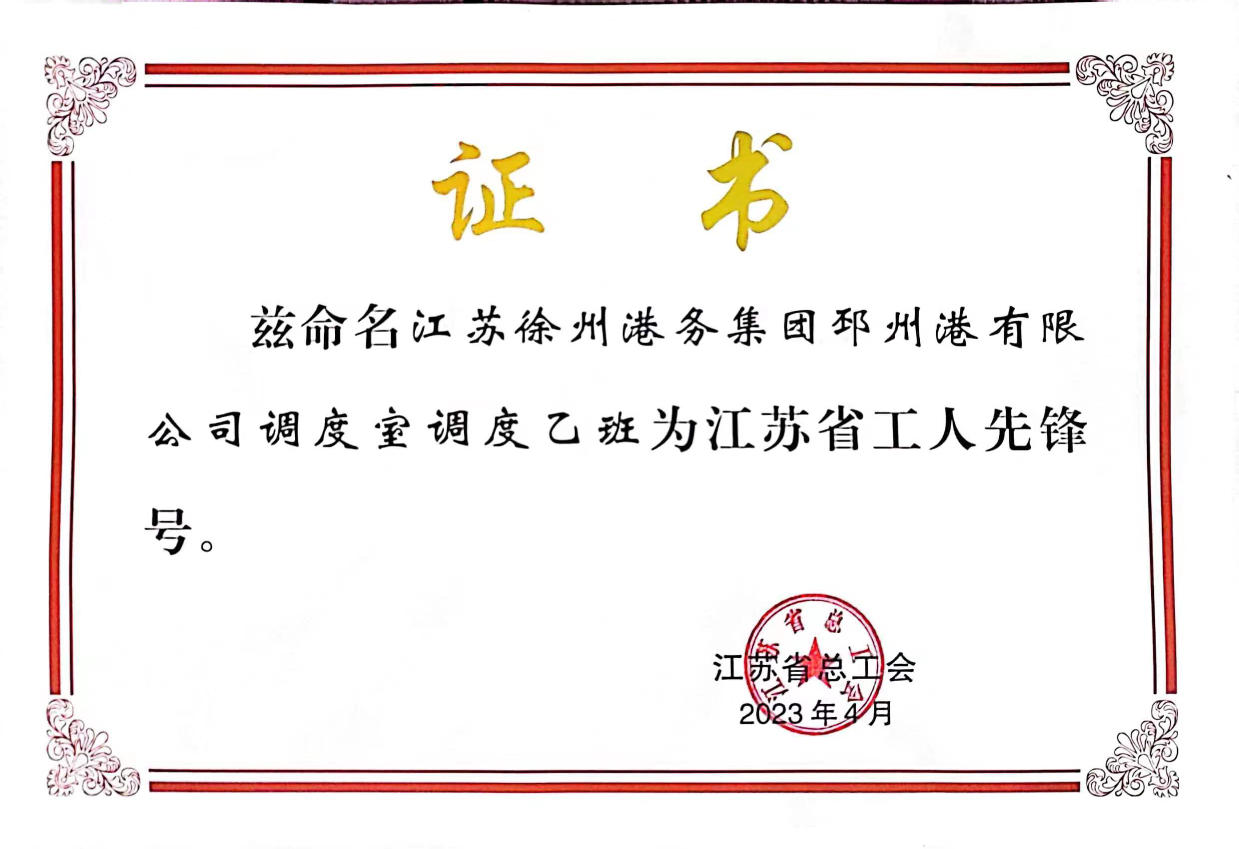 徐港集團(tuán)邳州港調(diào)度室調(diào)度乙班被授予“江蘇省工人先鋒號(hào)”榮譽(yù)稱(chēng)號(hào)
