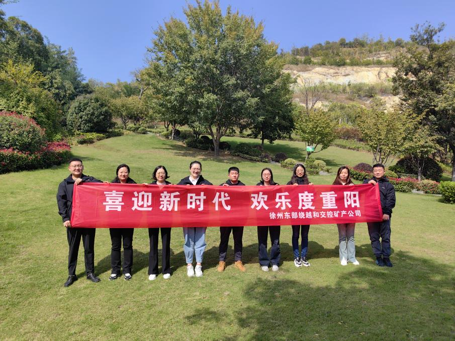 徐州東部繞越和交控礦產(chǎn)公司開展 “喜迎新時(shí)代，歡樂度重陽”登山活動(dòng)