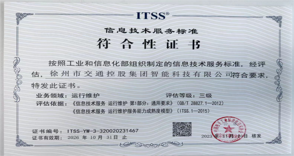 交控智能科技首次通過ITSS 3級(jí)評估認(rèn)證