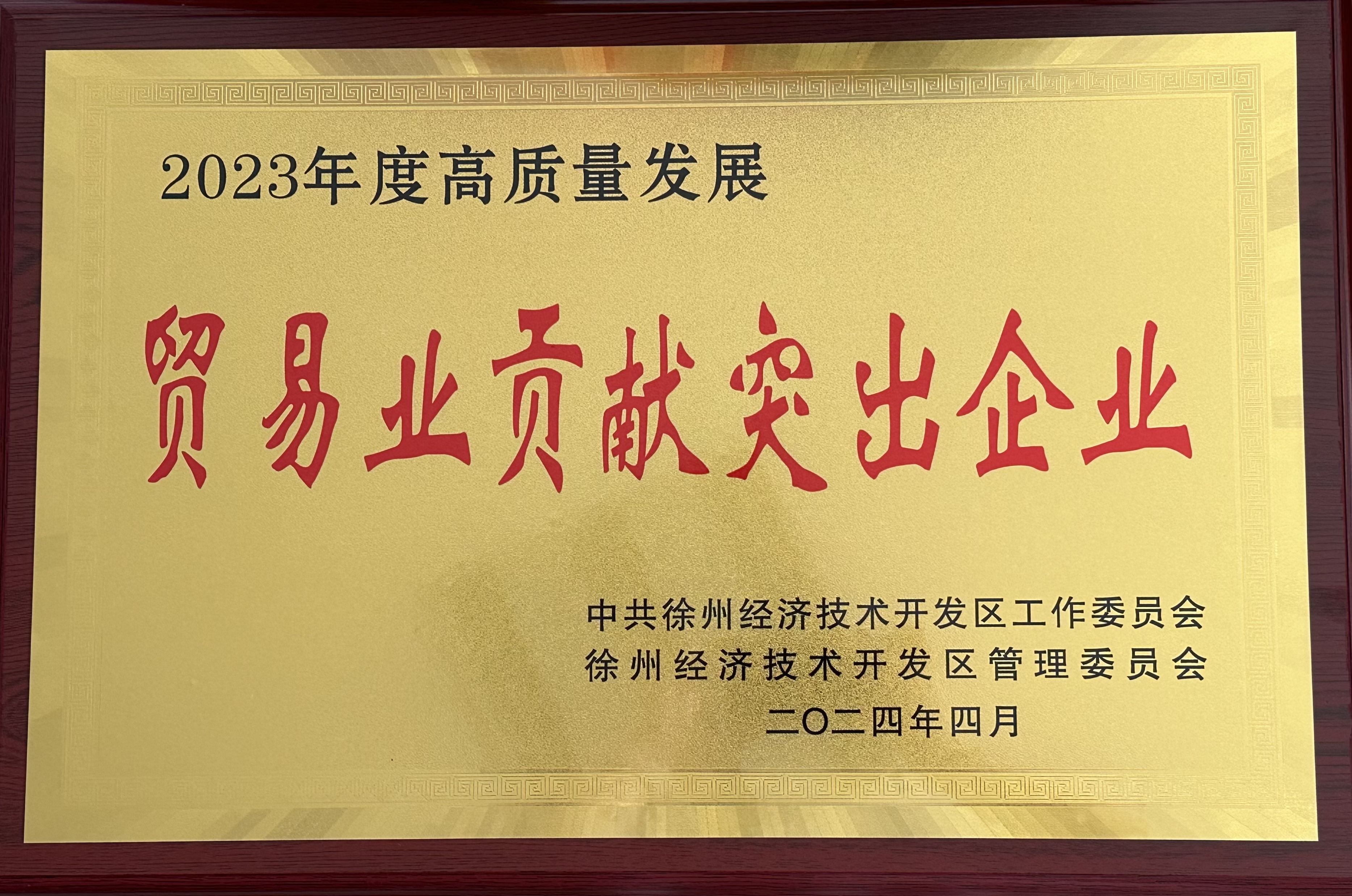 交控供應(yīng)鏈公司榮獲徐州經(jīng)濟技術(shù)開發(fā)區(qū)2023年度“貿(mào)易業(yè)突出貢獻企業(yè)”稱號