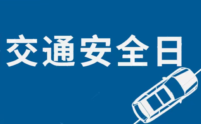 交控集團開展“全國交通安全日”活動